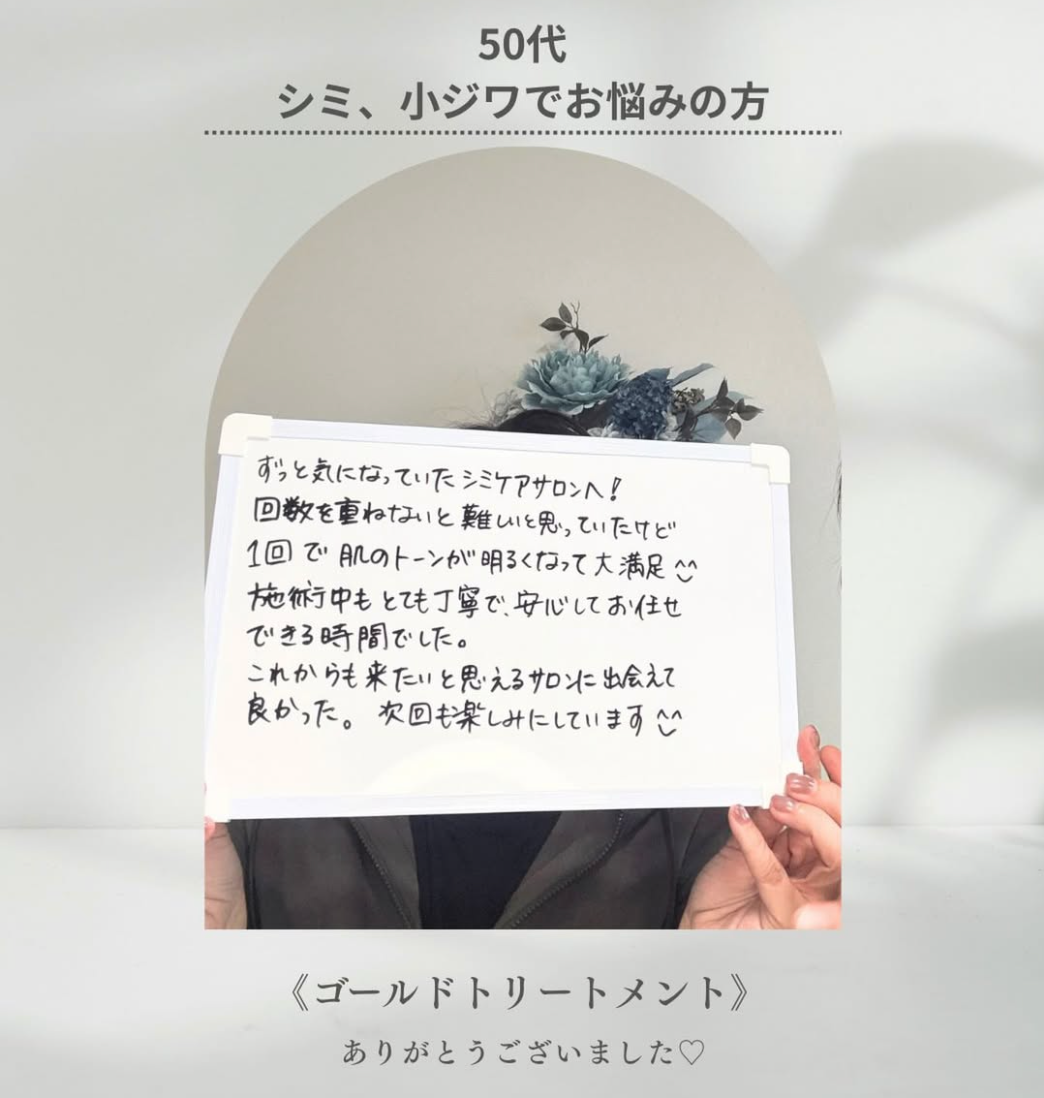 お客様の声 50代 シミ・小ジワ