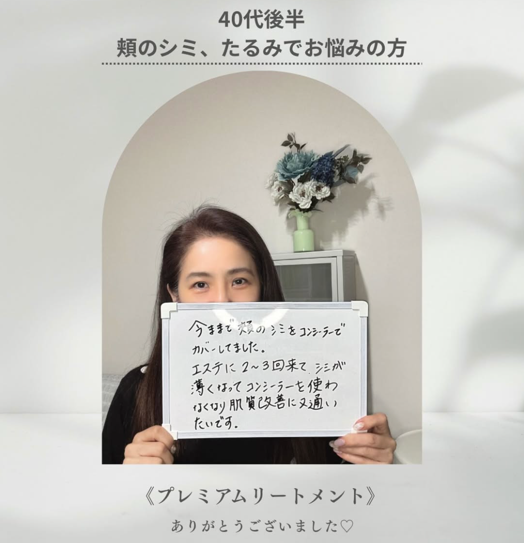 お客様の声 40代後半 頬のシミ・たるみ